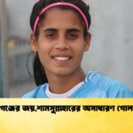 ফরাশগঞ্জের জয়শামসুন্নাহারের অসাধারণ গোল দর্শন ফরাশগঞ্জের জয়,শামসুন্নাহারের অসাধারণ গোল-দর্শন