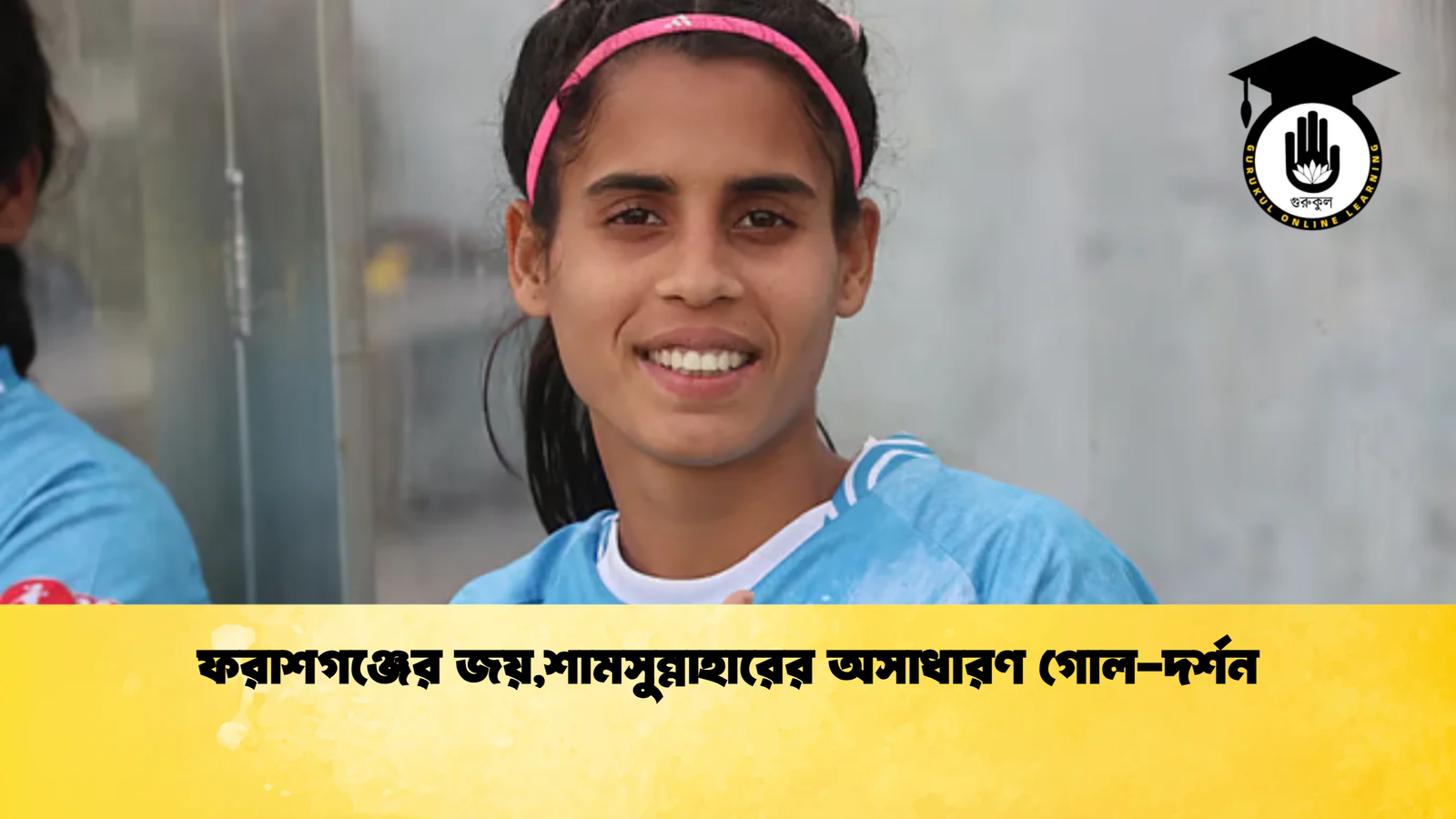 ফরাশগঞ্জের জয়শামসুন্নাহারের অসাধারণ গোল দর্শন ফরাশগঞ্জের জয়,শামসুন্নাহারের অসাধারণ গোল-দর্শন