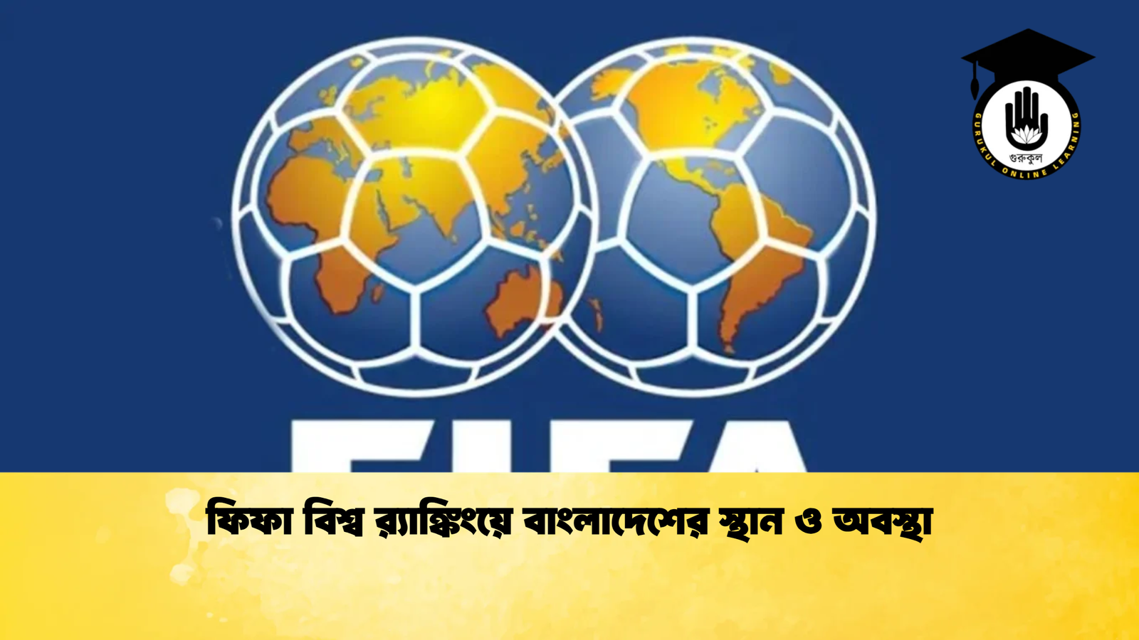 ফিফা বিশ্ব র‍্যাঙ্কিংয়ে বাংলাদেশের স্থান ও অবস্থা ফিফা বিশ্ব র‍্যাঙ্কিংয়ে বাংলাদেশের স্থান ও অবস্থা