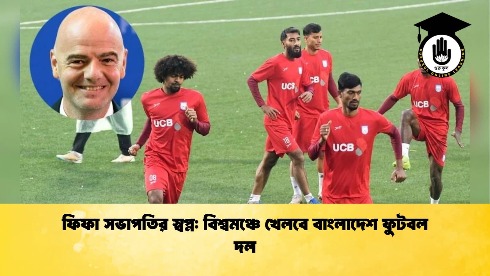 ফিফা সভাপতির স্বপ্ন বিশ্বমঞ্চে খেলবে বাংলাদেশ ফুটবল দল ফিফা সভাপতির স্বপ্ন: বিশ্বমঞ্চে খেলবে বাংলাদেশ ফুটবল দল