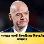 ফিফায় গণতন্ত্রের সংকট ইনফান্তিনোর বিরুদ্ধে স্বৈরতন্ত্রের অভিযোগ ফিফায় গণতন্ত্রের সংকট, ইনফান্তিনোর বিরুদ্ধে স্বৈরতন্ত্রের অভিযোগ