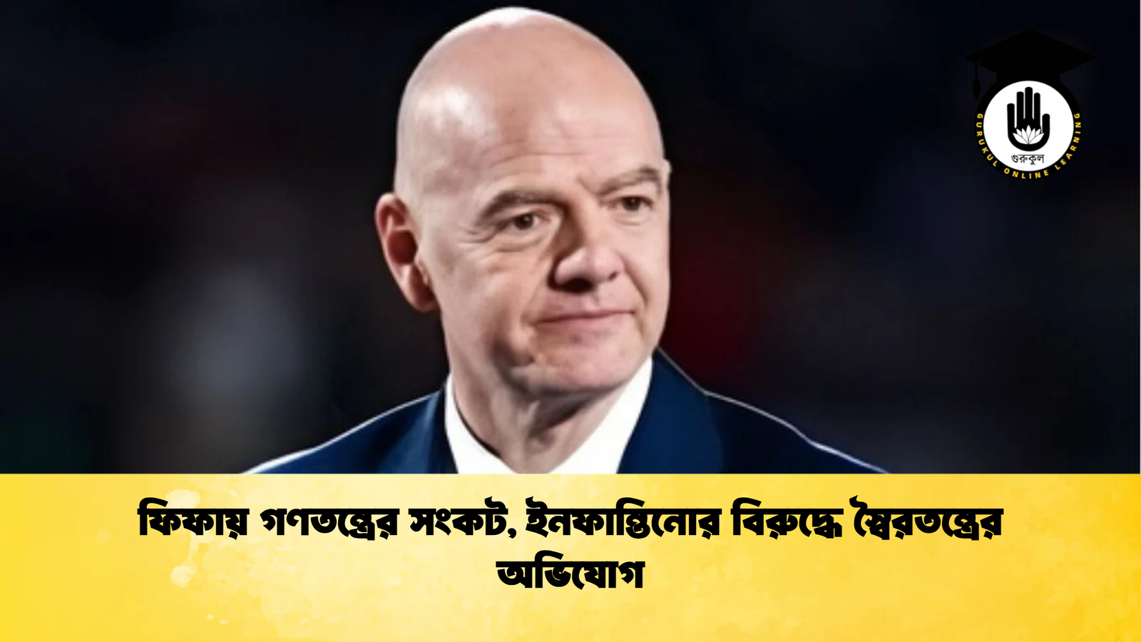 ফিফায় গণতন্ত্রের সংকট ইনফান্তিনোর বিরুদ্ধে স্বৈরতন্ত্রের অভিযোগ ফিফায় গণতন্ত্রের সংকট, ইনফান্তিনোর বিরুদ্ধে স্বৈরতন্ত্রের অভিযোগ