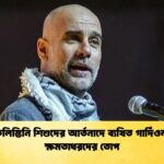 ফিলিস্তিনি শিশুদের আর্তনাদে ব্যথিত গার্দিওলা ক্ষমতাধরদের তোপ ফিলিস্তিনি শিশুদের আর্তনাদে ব্যথিত গার্দিওলা, ক্ষমতাধরদের তোপ