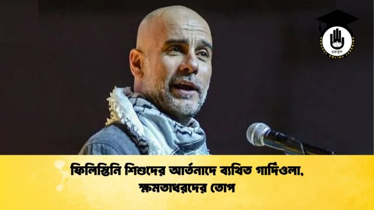 ফিলিস্তিনি শিশুদের আর্তনাদে ব্যথিত গার্দিওলা ক্ষমতাধরদের তোপ ফিলিস্তিনি শিশুদের আর্তনাদে ব্যথিত গার্দিওলা, ক্ষমতাধরদের তোপ