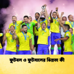 ফুটবল ও ফুটসালের ভিন্নতা কী ফুটবল ও ফুটসালের ভিন্নতা কী