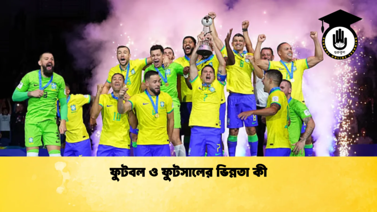 ফুটবল ও ফুটসালের ভিন্নতা কী ফুটবল ও ফুটসালের ভিন্নতা কী