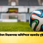 ফুটবল বিশ্বকাপসহ অলিম্পিকে বয়কটের দৃষ্টান্ত ফুটবল বিশ্বকাপসহ অলিম্পিকে বয়কটের দৃষ্টান্ত