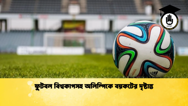 ফুটবল বিশ্বকাপসহ অলিম্পিকে বয়কটের দৃষ্টান্ত ফুটবল বিশ্বকাপসহ অলিম্পিকে বয়কটের দৃষ্টান্ত