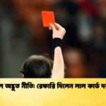 ফুটবলে অদ্ভুত নীতি রেফারি দিলেন লাল কার্ড দর্শককে 1 ফুটবলে অদ্ভুত নীতি: রেফারি দিলেন লাল কার্ড দর্শককে