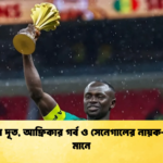 ফুটবলের দূত আফ্রিকার গর্ব ও সেনেগালের নায়ক—সাদিও মানে ফুটবলের দূত, আফ্রিকার গর্ব ও সেনেগালের নায়ক—সাদিও মানে