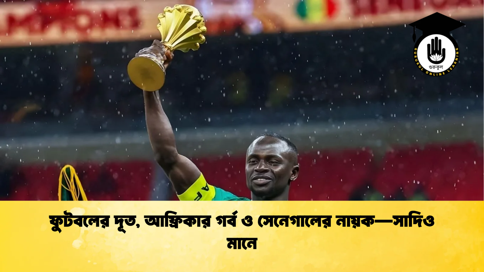 ফুটবলের দূত আফ্রিকার গর্ব ও সেনেগালের নায়ক—সাদিও মানে ফুটবলের দূত, আফ্রিকার গর্ব ও সেনেগালের নায়ক—সাদিও মানে