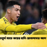 বছরের চতুর্থ ম্যাচে জয়ের হাসি রোনালদোর আল নাসরের বছরের চতুর্থ ম্যাচে জয়ের হাসি রোনালদোর আল নাসরের