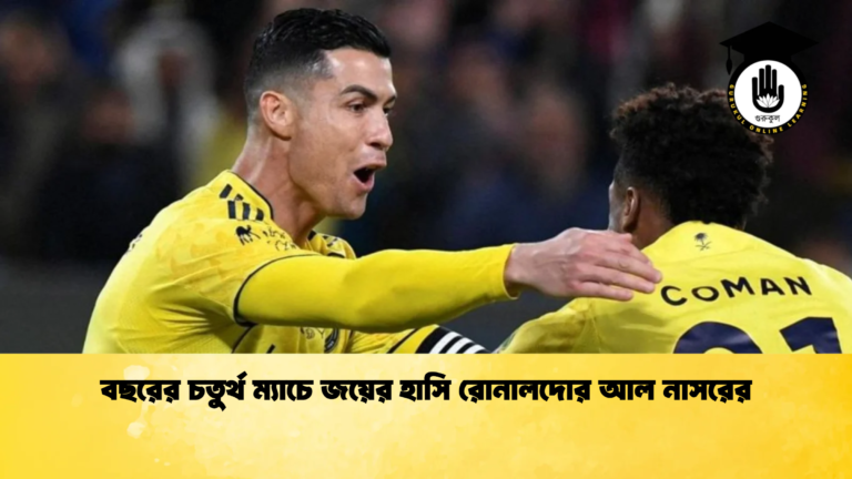 বছরের চতুর্থ ম্যাচে জয়ের হাসি রোনালদোর আল নাসরের বছরের চতুর্থ ম্যাচে জয়ের হাসি রোনালদোর আল নাসরের