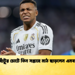 বাঁ হাঁটুর চোটে তিন সপ্তাহে মাঠ ছাড়লেন এমবাপ্পে বাঁ হাঁটুর চোটে তিন সপ্তাহে মাঠ ছাড়লেন এমবাপ্পে