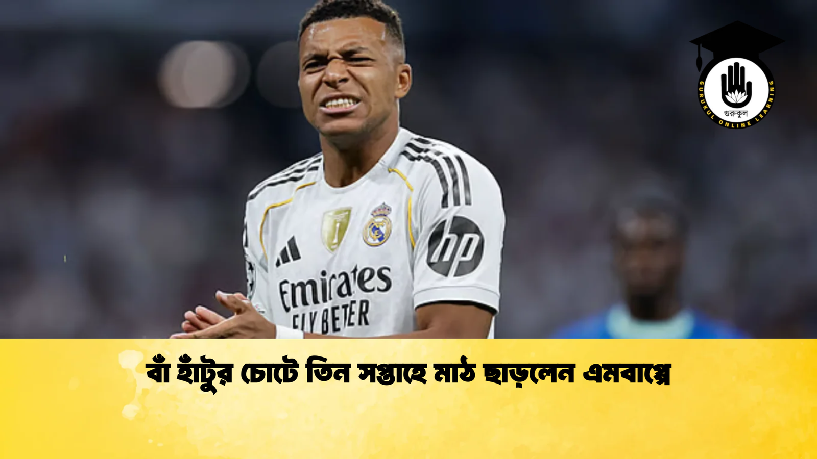 বাঁ হাঁটুর চোটে তিন সপ্তাহে মাঠ ছাড়লেন এমবাপ্পে বাঁ হাঁটুর চোটে তিন সপ্তাহে মাঠ ছাড়লেন এমবাপ্পে