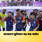 বাংলাদেশ ফুটসালে বড় জয় অর্জন বাংলাদেশ ফুটসালে বড় জয় অর্জন