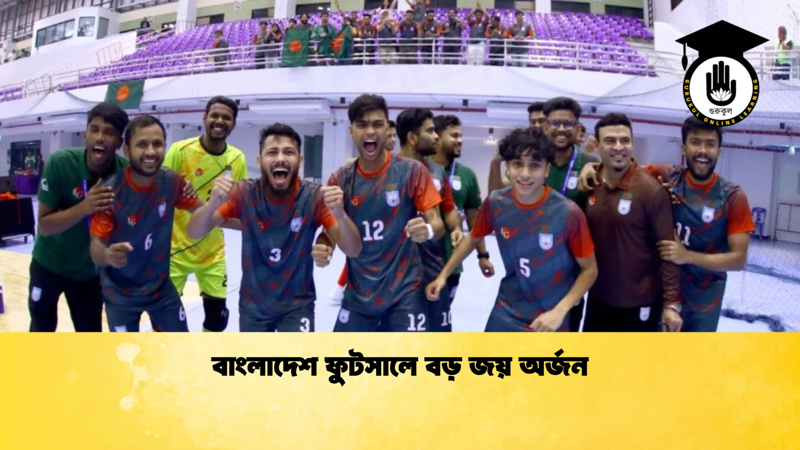 বাংলাদেশ ফুটসালে বড় জয় অর্জন বাংলাদেশ ফুটসালে বড় জয় অর্জন