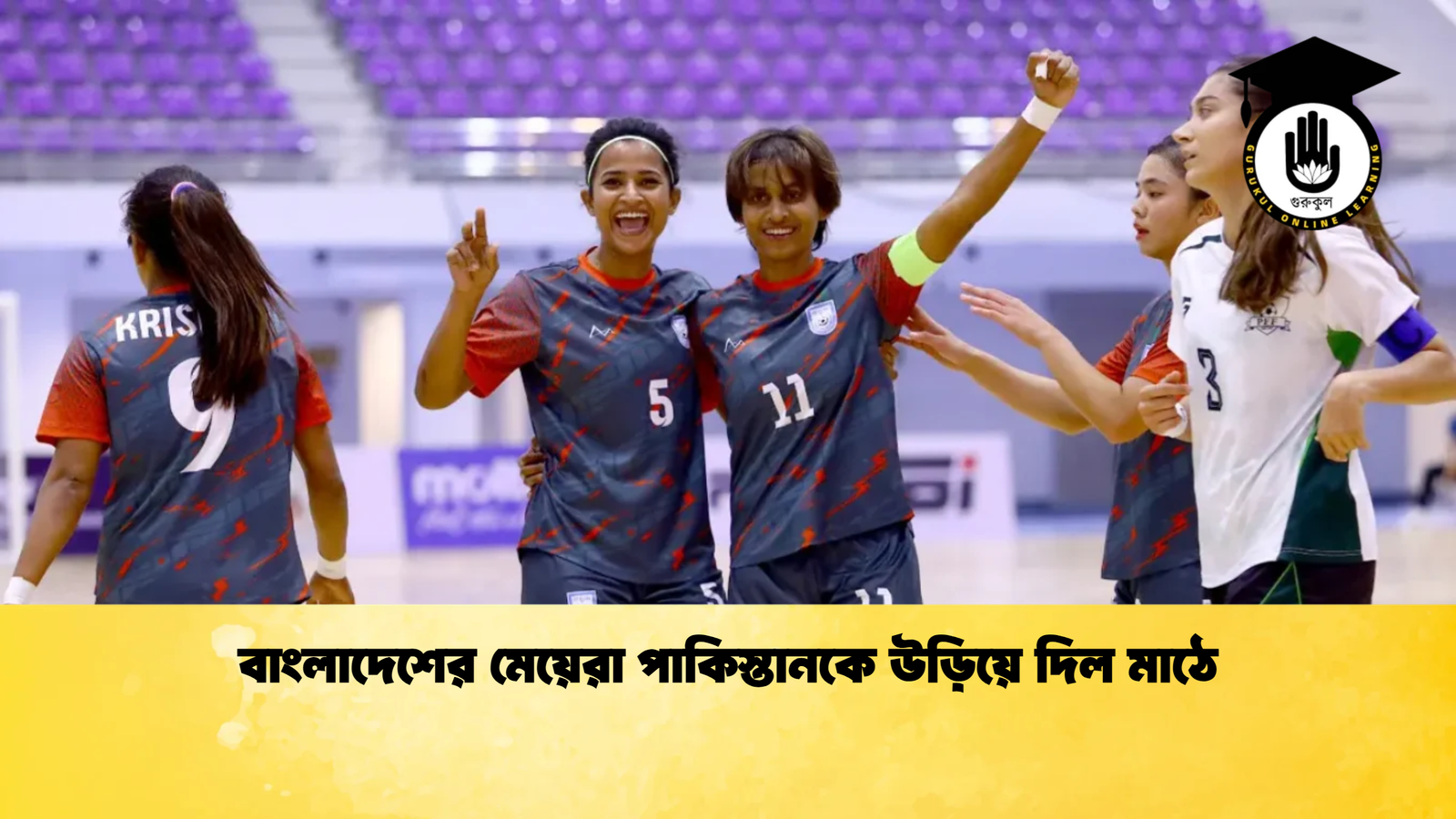 বাংলাদেশের মেয়েরা পাকিস্তানকে উড়িয়ে দিল মাঠে বাংলাদেশের মেয়েরা পাকিস্তানকে উড়িয়ে দিল মাঠে