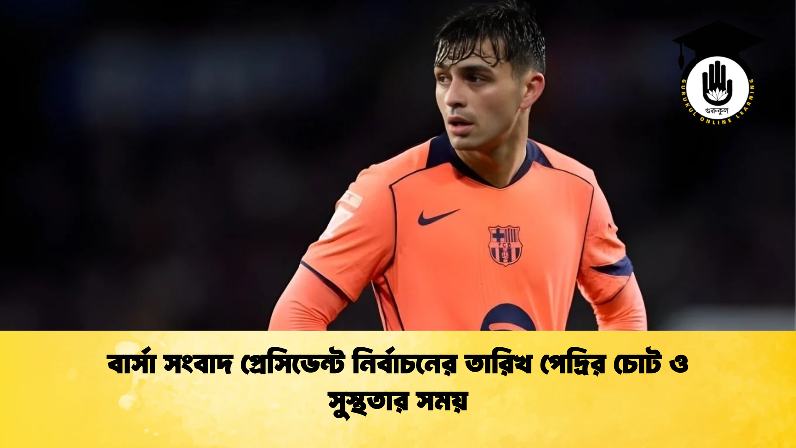 বার্সা সংবাদ প্রেসিডেন্ট নির্বাচনের তারিখ পেদ্রির চোট ও সুস্থতার সময় বার্সা সংবাদ প্রেসিডেন্ট নির্বাচনের তারিখ পেদ্রির চোট ও সুস্থতার সময়