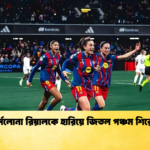 বার্সেলোনা রিয়ালকে হারিয়ে জিতল পঞ্চম শিরোপা বার্সেলোনা রিয়ালকে হারিয়ে জিতল পঞ্চম শিরোপা