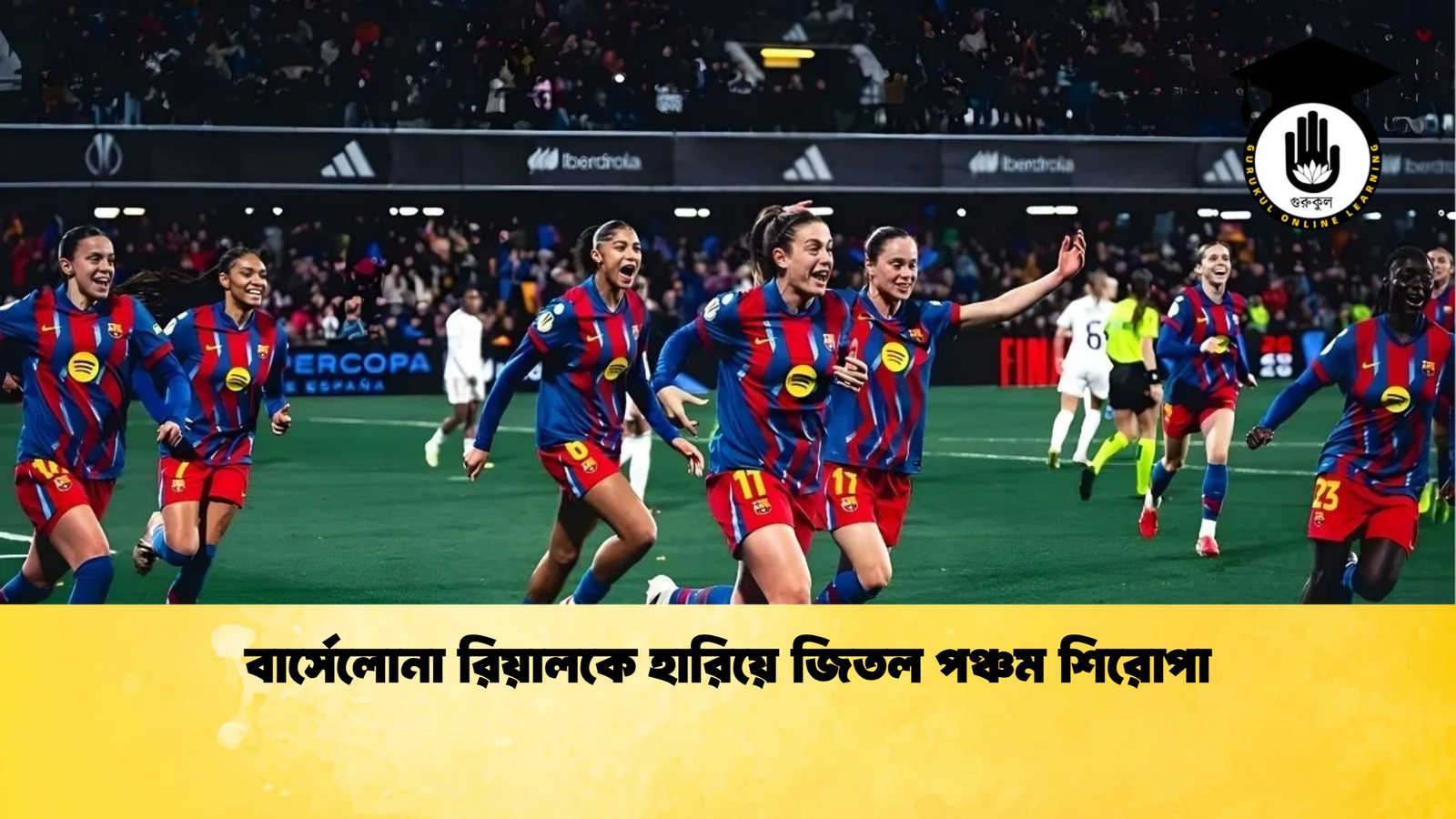 বার্সেলোনা রিয়ালকে হারিয়ে জিতল পঞ্চম শিরোপা বার্সেলোনা রিয়ালকে হারিয়ে জিতল পঞ্চম শিরোপা