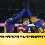 বার্সেলোনা শেষ ষোলোর পথে কোপেনহেগেনকে হারিয়ে বার্সেলোনা শেষ ষোলোর পথে, কোপেনহেগেনকে হারিয়ে