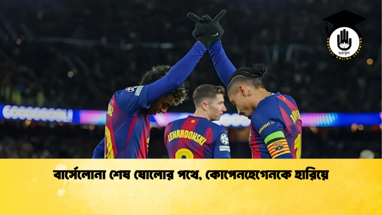বার্সেলোনা শেষ ষোলোর পথে কোপেনহেগেনকে হারিয়ে বার্সেলোনা শেষ ষোলোর পথে, কোপেনহেগেনকে হারিয়ে