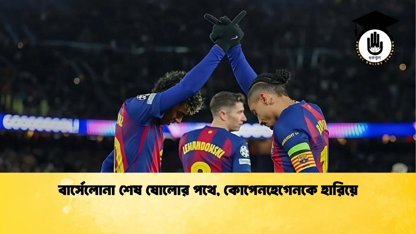 বার্সেলোনা শেষ ষোলোর পথে কোপেনহেগেনকে হারিয়ে বার্সেলোনা শেষ ষোলোর পথে, কোপেনহেগেনকে হারিয়ে