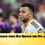 বার্সেলোনাকে সম্মান দিতে রিয়ালকে বাধা দিল এমবাপ্পে বার্সেলোনাকে সম্মান দিতে রিয়ালকে বাধা দিল এমবাপ্পে