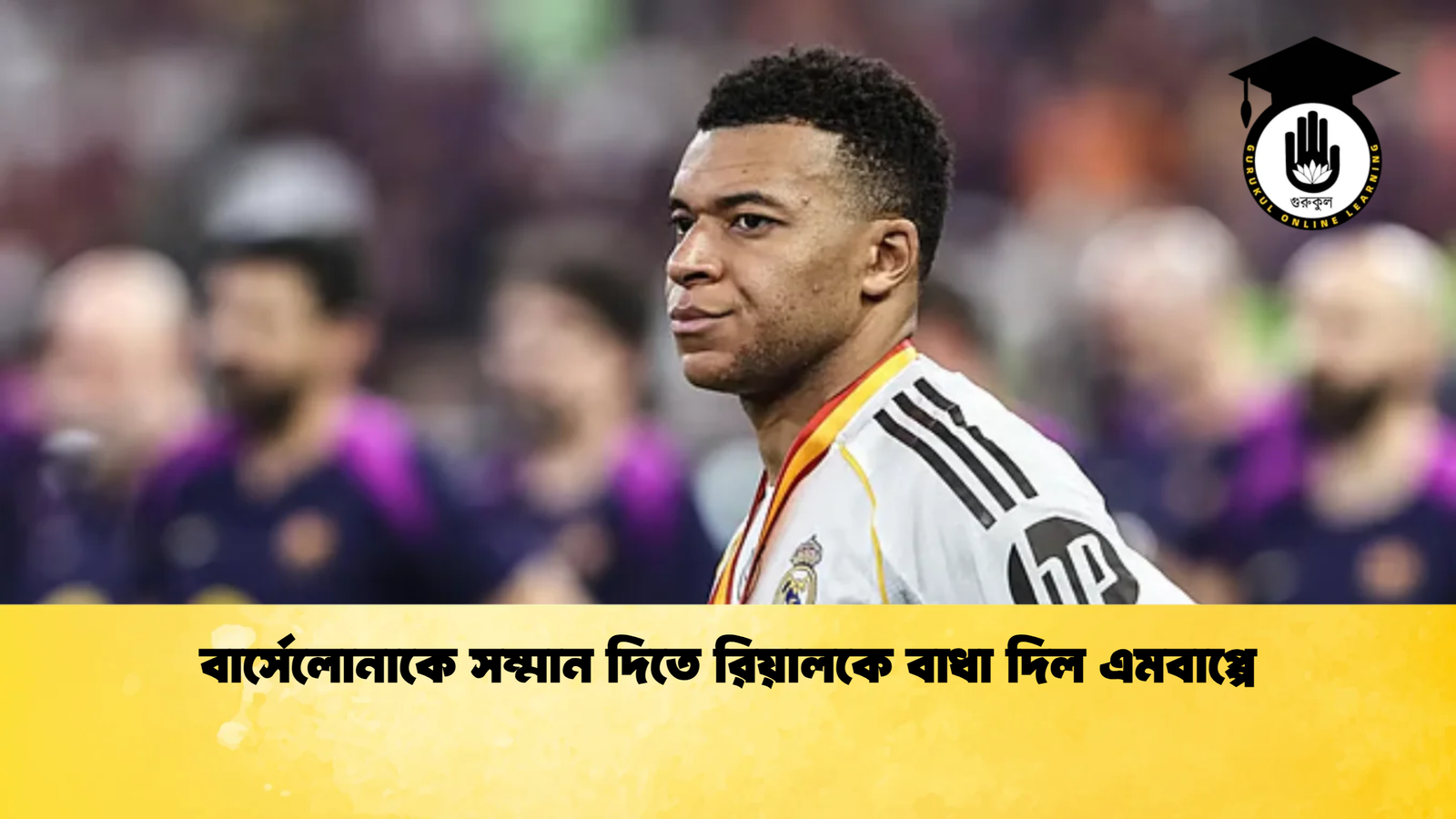 বার্সেলোনাকে সম্মান দিতে রিয়ালকে বাধা দিল এমবাপ্পে বার্সেলোনাকে সম্মান দিতে রিয়ালকে বাধা দিল এমবাপ্পে