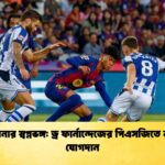 বার্সেলোনার স্বপ্নভঙ্গ ড্র ফার্নান্দেজের পিএসজিতে নাটকীয় যোগদান বার্সেলোনার স্বপ্নভঙ্গ: ড্র ফার্নান্দেজের পিএসজিতে নাটকীয় যোগদান