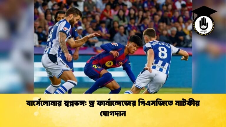 বার্সেলোনার স্বপ্নভঙ্গ ড্র ফার্নান্দেজের পিএসজিতে নাটকীয় যোগদান বার্সেলোনার স্বপ্নভঙ্গ: ড্র ফার্নান্দেজের পিএসজিতে নাটকীয় যোগদান