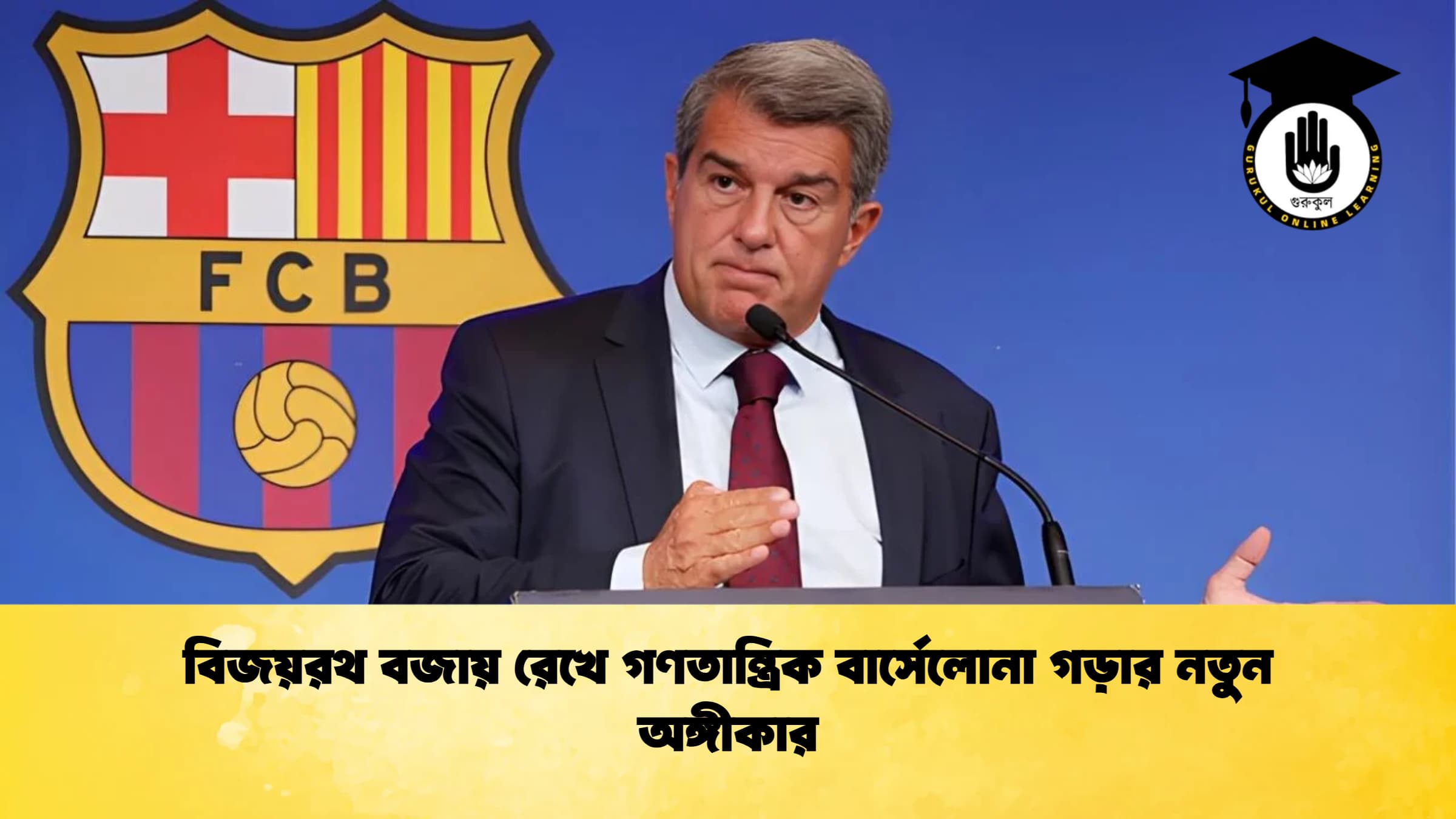 বিজয়রথ বজায় রেখে গণতান্ত্রিক বার্সেলোনা গড়ার নতুন অঙ্গীকার বিজয়রথ বজায় রেখে গণতান্ত্রিক বার্সেলোনা গড়ার নতুন অঙ্গীকার