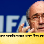 বিশ্বকাপ বয়কটের আহ্বান সাবেক ফিফা প্রধানের বিশ্বকাপ বয়কটের আহ্বান সাবেক ফিফা প্রধানের
