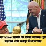বিশ্বকাপ ২০২৬ বয়কট কি সত্যিই আসছে ট্রাম্প কী করছেন শেষ অবস্থা কী হতে পারে বিশ্বকাপ ২০২৬: বয়কট কি সত্যিই আসছে? ট্রাম্প কী করছেন, শেষ অবস্থা কী হতে পারে
