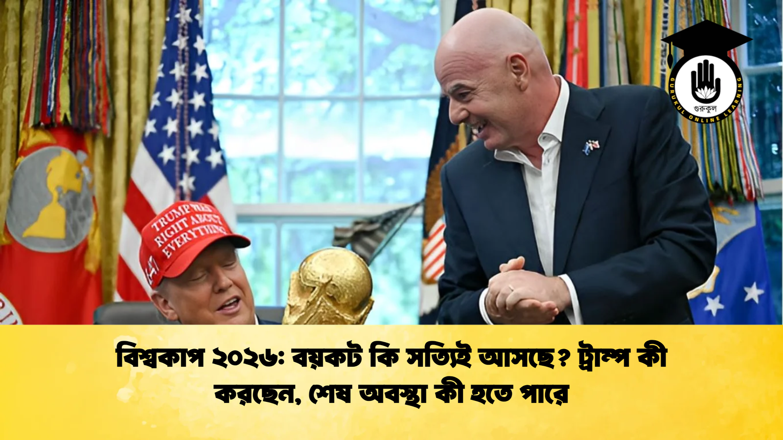 বিশ্বকাপ ২০২৬ বয়কট কি সত্যিই আসছে ট্রাম্প কী করছেন শেষ অবস্থা কী হতে পারে বিশ্বকাপ ২০২৬: বয়কট কি সত্যিই আসছে? ট্রাম্প কী করছেন, শেষ অবস্থা কী হতে পারে
