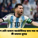 বিশ্বকাপে মেসি থাকলে আর্জেন্টিনার জন্য লাভ না ক্ষতি কী বললেন মুলার বিশ্বকাপে মেসি থাকলে আর্জেন্টিনার জন্য লাভ না ক্ষতি? কী বললেন মুলার