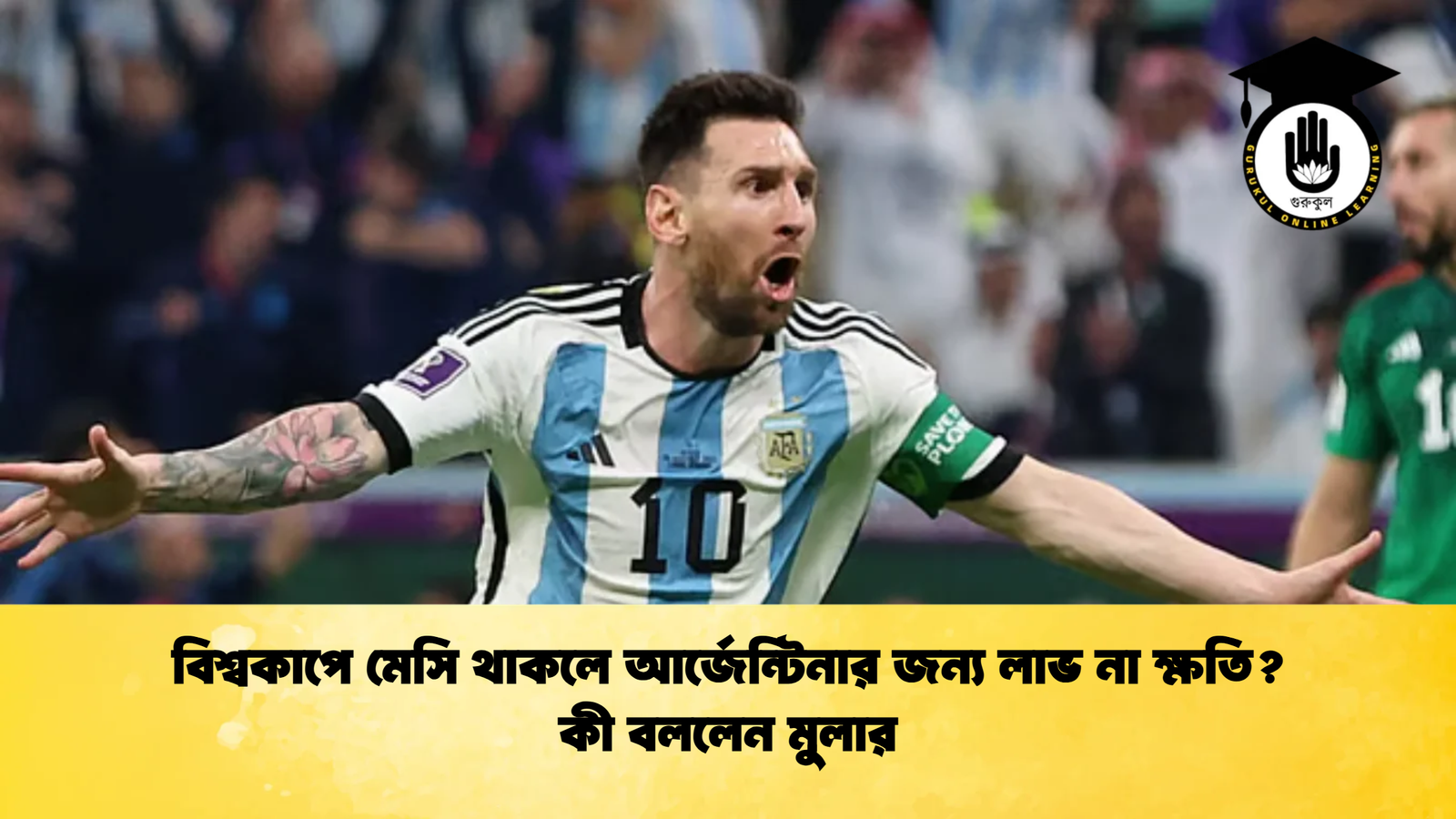বিশ্বকাপে মেসি থাকলে আর্জেন্টিনার জন্য লাভ না ক্ষতি কী বললেন মুলার বিশ্বকাপে মেসি থাকলে আর্জেন্টিনার জন্য লাভ না ক্ষতি? কী বললেন মুলার