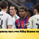 বিশ্বকাপের আগে স্পেন শিবিরে উত্তেজনা বাড়ল বিশ্বকাপের আগে স্পেন শিবিরে উত্তেজনা বাড়ল