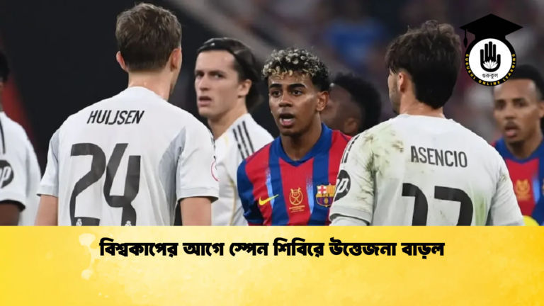 বিশ্বকাপের আগে স্পেন শিবিরে উত্তেজনা বাড়ল বিশ্বকাপের আগে স্পেন শিবিরে উত্তেজনা বাড়ল