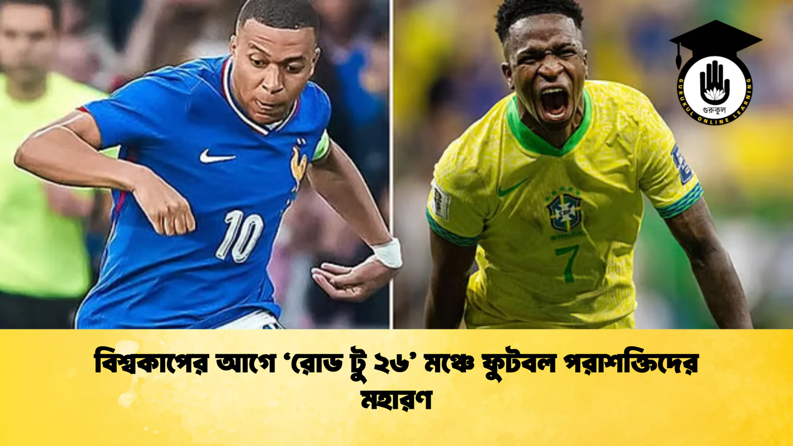 বিশ্বকাপের আগে ‘রোড টু ২৬’ মঞ্চে ফুটবল পরাশক্তিদের মহারণ 1 বিশ্বকাপের আগে ‘রোড টু ২৬ মঞ্চে ফুটবল পরাশক্তিদের মহারণ বিশ্বকাপের আগে ‘রোড টু ২৬’ মঞ্চে ফুটবল পরাশক্তিদের মহারণ