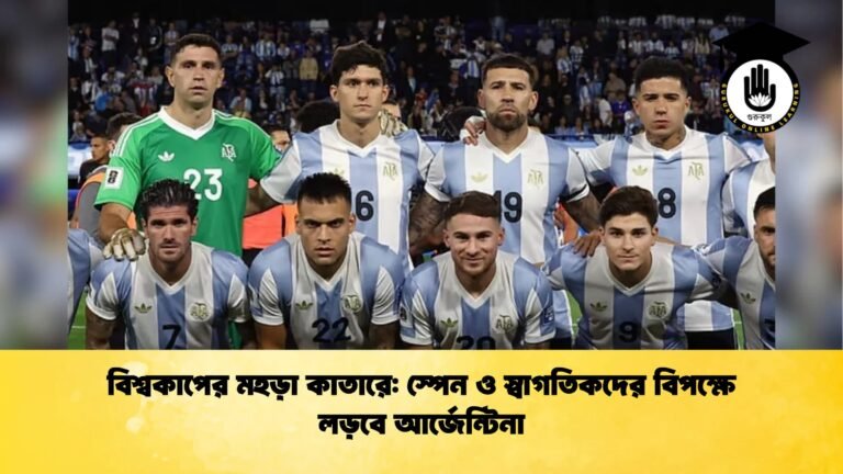 বিশ্বকাপের মহড়া কাতারে স্পেন ও স্বাগতিকদের বিপক্ষে লড়বে আর্জেন্টিনা বিশ্বকাপের মহড়া কাতারে: স্পেন ও স্বাগতিকদের বিপক্ষে লড়বে আর্জেন্টিনা