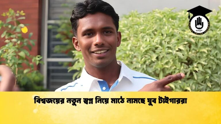 বিশ্বজয়ের নতুন স্বপ্ন নিয়ে মাঠে নামছে যুব টাইগাররা বিশ্বজয়ের নতুন স্বপ্ন নিয়ে মাঠে নামছে যুব টাইগাররা