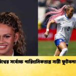 বিশ্বের সর্বোচ্চ পারিশ্রমিকপ্রাপ্ত নারী ফুটবলার
