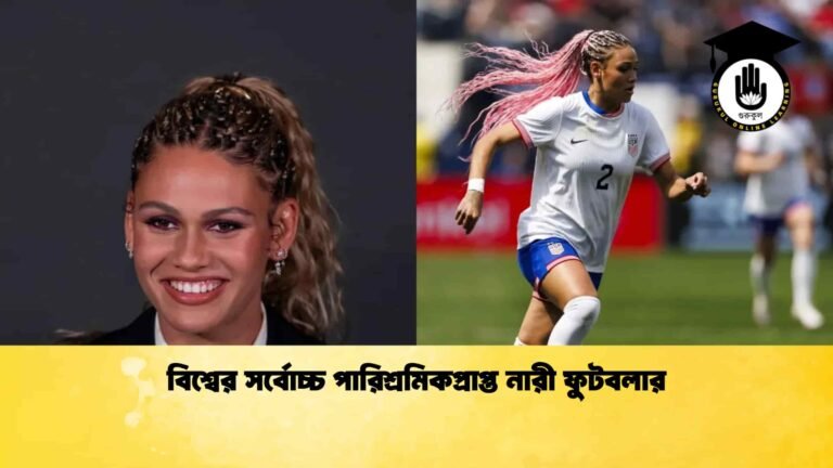 বিশ্বের সর্বোচ্চ পারিশ্রমিকপ্রাপ্ত নারী ফুটবলার