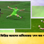 বুনু ফিরিয়ে আনলেন মার্তিনেজের ‘লেগ অব গড বুনু ফিরিয়ে আনলেন মার্তিনেজের ‘লেগ অব গড’