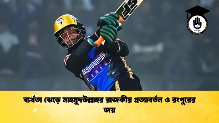 ব্যর্থতা ঝেড়ে মাহমুদউল্লাহর রাজকীয় প্রত্যাবর্তন ও রংপুরের জয় ব্যর্থতা ঝেড়ে মাহমুদউল্লাহর রাজকীয় প্রত্যাবর্তন ও রংপুরের জয়