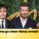 ব্রুকলিনের মুখে বেকহ্যাম পরিবারের কেলেঙ্কারি প্রকাশ ব্রুকলিনের মুখে বেকহ্যাম পরিবারের কেলেঙ্কারি প্রকাশ