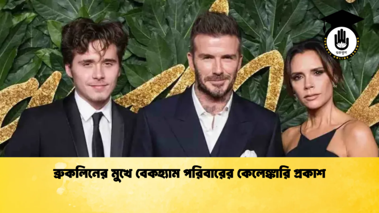 ব্রুকলিনের মুখে বেকহ্যাম পরিবারের কেলেঙ্কারি প্রকাশ ব্রুকলিনের মুখে বেকহ্যাম পরিবারের কেলেঙ্কারি প্রকাশ