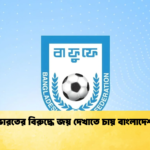 ভারতের বিরুদ্ধে জয় দেখাতে চায় বাংলাদেশ ভারতের বিরুদ্ধে জয় দেখাতে চায় বাংলাদেশ